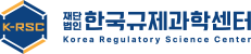 한국규제과학센터