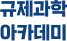 규제과학아카데미
