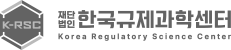 한국규제과학센터