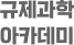 규제과학아카데미
