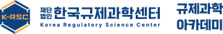 KRSC 한국규제과학센터
